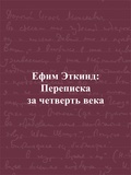 Ефим Эткинд: Переписка за четверть века