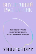 Внутренний рассказчик. Как наука о мозге помогает сочинять захватывающие истории