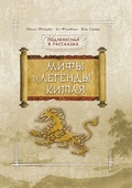 Мифы и легенды Китая