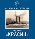 Ледокол «Красин»: история в фотографиях