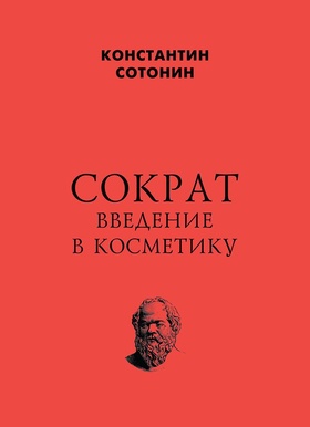 Сократ. Введение в косметику