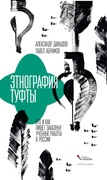 Этнография туфты. Кто и как пишет заказные учебные работы в России — Абрамов П., Давыдов А.