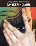 Джекил и Хайд: по мотивам повести Р. Л. Стивенсона «Странная история доктора Джекила и мистера Хайда»