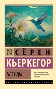 Беседы — Кьеркегор С.