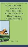 «Сибирские заметки» чиновника и сочинителя Ипполита Канарского