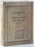 Скрижаль. Акты соборов 1654, 1655, 1656 годов