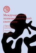 Международный психоаналитический ежегодник. Избранные статьи из Международного журнала психоанализа. Седьмой выпуск