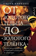 От золотого тельца до «Золотого телёнка». Что мы знаем о литературе из экономики и об экономике из литературы