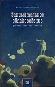 Занимательное облаковедение. Учебник любителя облаков