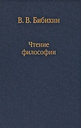 Чтение философии