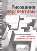 Рисование перспективы. Основы изображения трёхмерного пространства