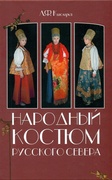 Народный костюм Русского Севера XIX — начала XX века в собрании Архангельского музея изобразительных искусств