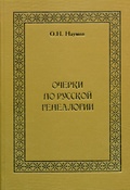 Очерки по русской генеалогии: избранные труды