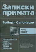 Записки примата: Необычайная жизнь учёного среди павианов