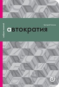 Автократия, или Одиночество власти