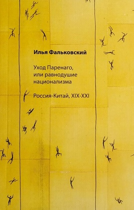 Уход Паренаго, или равнодушие национализма. Россия-Китай, XIX-XXI