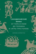 Скандинавские мифы: от Тора и Локи до Толкина и «Игры престолов»