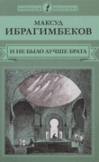 И не было лучше брата: повести