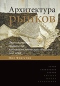 Архитектура рынков: экономическая социология капиталистических обществ XXI века