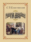 Генерал Измайлов и его дворня. Отрывки из воспоминаний 