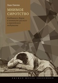 Мнимое сиротство. Хлебников и Хармс в контексте русского и европейского модернизма