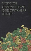 Семь текстов о феминизме. Обезоруживая гендер