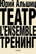 Театр. L'ensemble. Тренинг