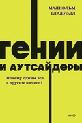 Гении и аутсайдеры. Почему одним всё, а другим ничего?