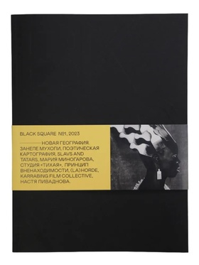 Журнал BLACK SQUARE. №1. Новая География