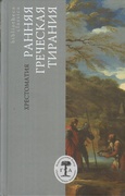 Ранняя греческая тирания: Хрестоматия