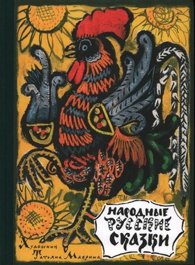 Народные русские сказки: из сборника А. Н. Афанасьева