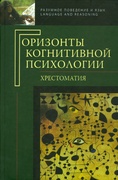 Горизонты когнитивной психологии: Хрестоматия