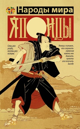 Японцы: Дети богини