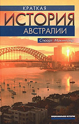Краткая история Австралии