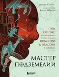 Мастер Подземелий. Гэри Гайгэкс и вдохновляющая история создания Dungeon & Dragons в комиксах