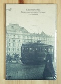 Блокнот. Знаменская площадь. Северная гостиница