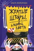 Жёлтые шорты, морская свинка и конец света