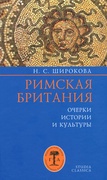 Римская Британия: Очерки истории и культуры 