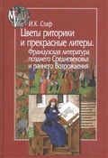 Цветы риторики прекрасные литеры. Французская литература позднего Средневековья и раннего Возрождения 