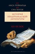 От «Лиса Рейнарда» до «Сна Богов». История нидерландской литературы. Т. 1: XII — XX вв.