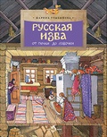 Русская изба. От печки до лавочки