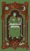 Древнерусская литература