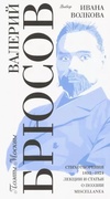 Валерий Брюсов. Выбор Ивана Волкова. Стихотворения 1893-1924. Лекции и статьи о поэзии. Miscellanea