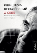 О себе. Автобиография, сценарии, статьи, интервью