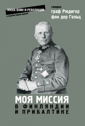 Моя миссия в Финляндии и в Прибалтике