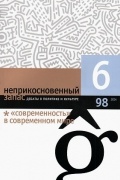 Неприкосновенный запас. Дебаты о политике и культуре. №6 (98) 2014