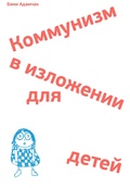 Коммунизм в изложении для детей: краткий рассказ о том, как в конце концов всё будет по-другому