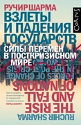 Взлёты и падения государств. Силы перемен в посткризисном мире