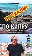 По Кипру с Михаилом Грушевским