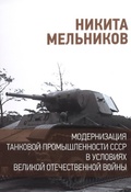 Модернизация танковой промышленности СССР в условиях Великой Отечественной войны